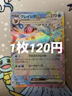 グレイシアex RR