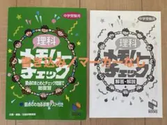 2025年受験【美品】理科メモリーチェック 中学受験用