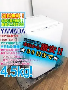 ✅ヤマダ電機洗濯機✅送料設置無料 ✅YWM-T45H1✅ 中古高年式 洗濯機 4.5kg ヤマダ電機 YWM-T45H1 2022年製造