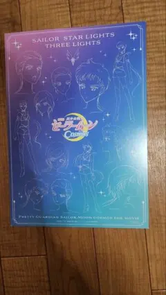 劇場版 美少女戦士セーラームーンCosmos スリーライツ ポストカード