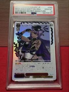 とびっきりのワンショット！ 八十科むじな SEC PSA10 PSA10 とびっきりのワンショット 八十科むじな SEC ヴァイス あおぎり