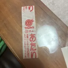 マルカワ ガム あたり券