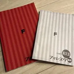 塾専用 フォレスタ 英文法 高校 19初版 021S5B