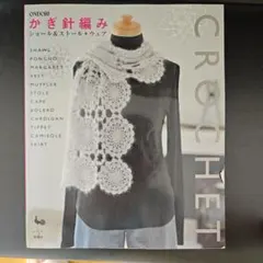 かぎ針編み ショール&ストール+ウェア