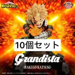 僕のヒーローアカデミア Grandista 爆轟勝己 20個セットまとめ売り 