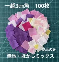 12- 28 一越ちりめん3㎝角　100枚