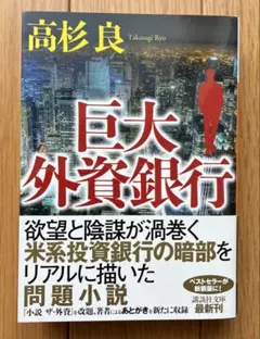 巨大外資銀行　高杉良