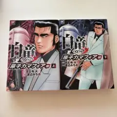 白竜 ECファイナル 原子カマフィア編 上下巻セット