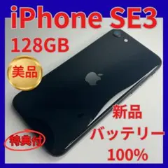 【美品】iPhoneSE3 128GB大容量バッテリー100% SIMフリー