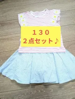 １３０ トップス＆スカート ２点セットのサムネイル