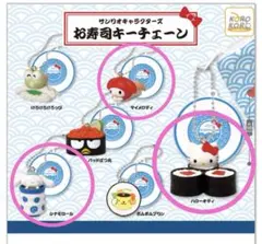 サンリオ お寿司キーチェーン(3個セット)