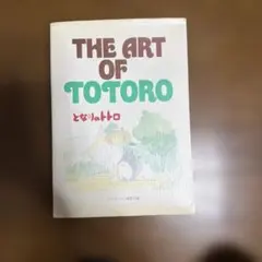 The art of Totoro