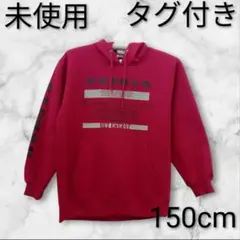 古着（未使用品）　タグ付き　パーカー　150cmサイズ　　　　H9816