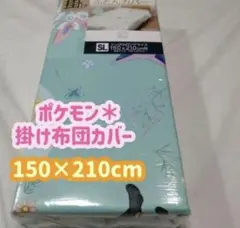 【新品】 ポケモン イーブイ ブイズ 掛け布団カバー 150×210cm