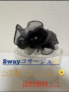 Ari様専用　2way コサージュ ブラック 花モチーフ