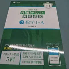 2025年 共通テスト 実戦模試 数学 I・A