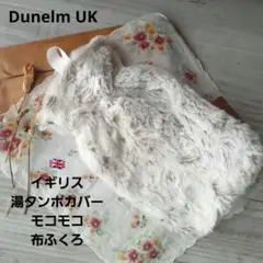 イギリス　モコモコ　マルチポーチ　袋　湯タンポカバー　海外雑貨