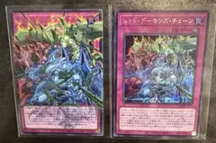 遊戯王 レッドデーモンズチェーン　2枚セット