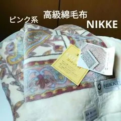 【訳あり未使用】ニューマイヤー　NIKKE 高級綿毛布　ピンク系　日本製