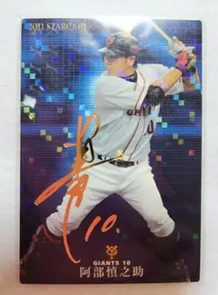 阿部慎之助 プロ野球チップス2011スターカード GIANTS