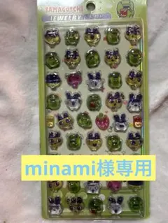 minami様専用出品