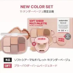 ウェイクメイク wakemake ソフトシアーマルチパレット テンダーベージュ