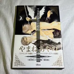 ファインダーの標的 キャラクターズブック やまねあやの