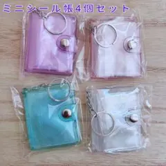 ミニシール帳　 キーホルダー　クリア　キラキラ　リフィル付き　ラメ　3D　4個