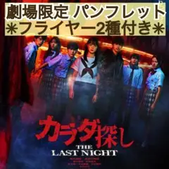 映画 カラダ探し THE LAST NIGHT パンフレット &フライヤー2種類