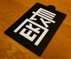 2026年最新】区名札の人気アイテム - メルカリ