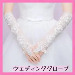 ウェディンググローブ フィンガーレス 刺繍 レース ホワイト 結婚式 ブライダル