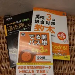 英検3級☆総合対策教本、でる順パス単、英検3級過去問レビュー☆河合塾