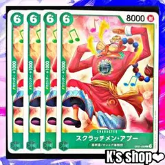 ワンピースカード スクラッチメン・アプー OP07-028 C 緑 4枚