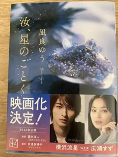 汝、星のごとく　凪良ゆう