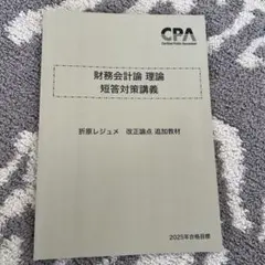 CPA 2026年目標 財務会計論 理論 論文対策講義 折原レジュメ② - メルカリ