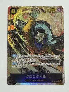 クロコダイル SECパラレル　OP14-120