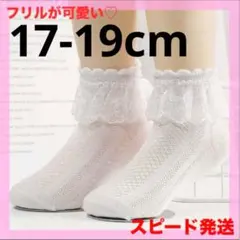 ◎17～19cm フリル レース 靴下 ソックス 女の子 卒園式 入園 入学