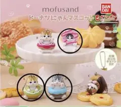 【24時間以内発送】mofusand　ドーナツくじ ドーナツにゃん 完売品 24時間以内発送】mofusand ドーナツくじ ドーナツにゃん 完売品