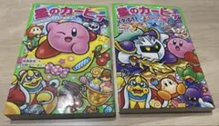星のカービィ 角川つばさ文庫 2冊セット