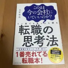 このまま今の会社にいていいのか?と一度でも思ったら読む 転職の思考法