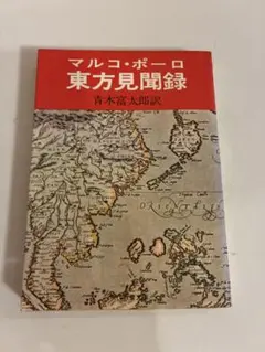 マルコ・ポーロ 東方見聞録 青木富太郎訳 現代教養文庫