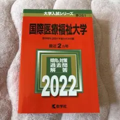国際医療福祉大学 医学部 過去問題集 2022のサムネイル