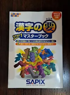 サピックス 漢字の要 STEP1 マスターブック 中学入試 - メルカリ