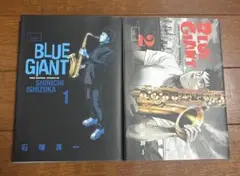 BLUE GIANT 1 & 2 セット