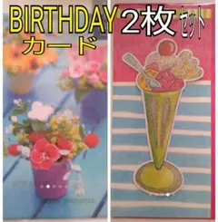 お誕生日・メッセージカード[夏]2枚セット