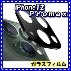 iPhone12Ｐｒｏｍａｘ カメラレンズフィルム カバー全面保護 レンズ