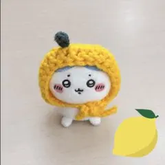 ちいかわ 編み物 レモン 帽子 おすわりぬいぐるみ用 ぬい服