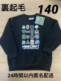 マインクラフト 裏起毛トレーナー ブラック 140cm【新品タグ付き】
