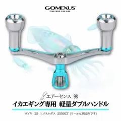 ゴメクサス ダブルハンドル 98mm TPEノブダイワ エメラルダスカラー