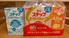 新品未開封 明治 ステップ らくらくキューブ